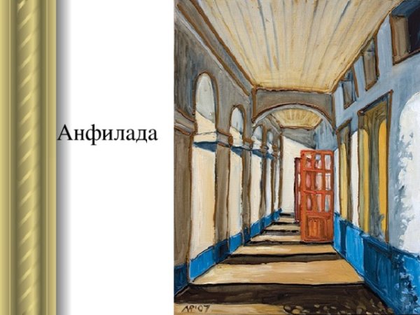 Анфилада эскиз