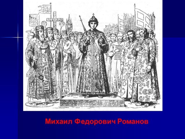 Михаил Романов венчание на царство