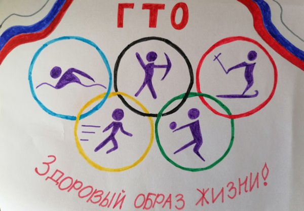 Рисунок на тему ГТО путь к здоровью