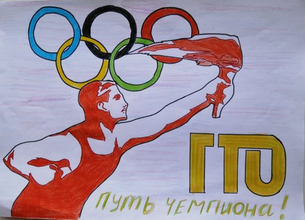 Всероссийский комплекс ГТО рисунки