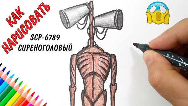 Как нарисовать сиреноголовый