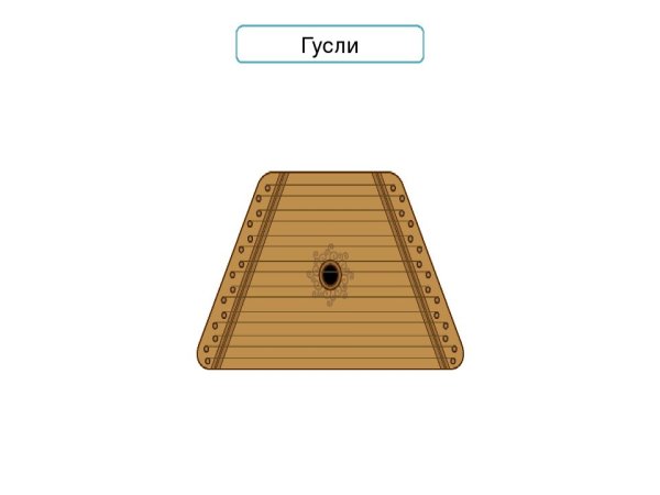 Гусли карандашом