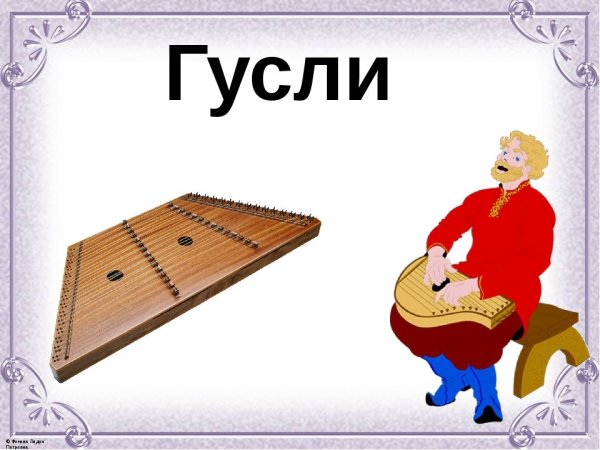 Гусли музыкальный инструмент рисунок