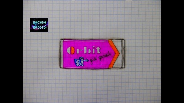 Нарисовать жвачку