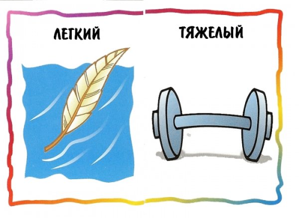 Тяжелый легкий