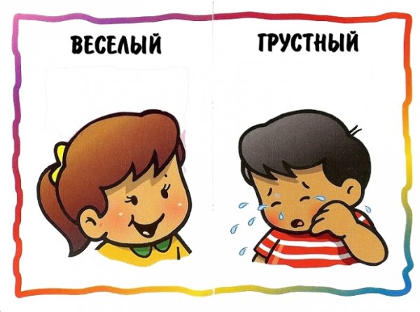 Веселый - грустный