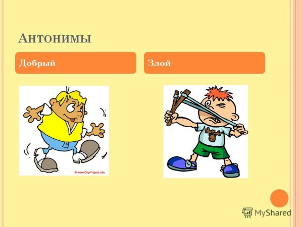 Противоположности добрый злой