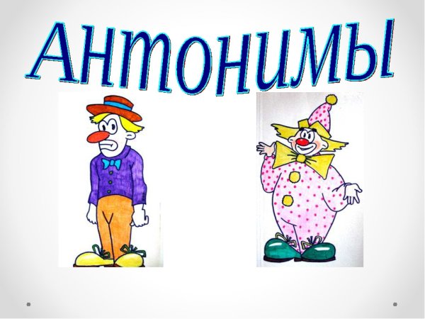 Высокий - низкий