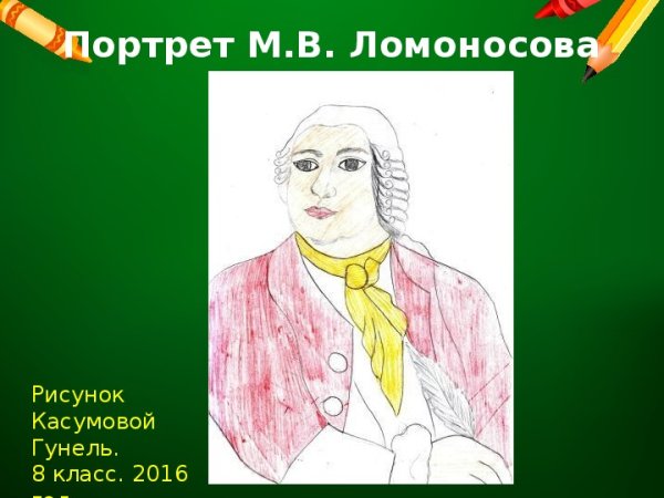 Ломоносов картинка вектор
