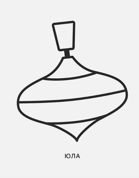 Юла раскраска