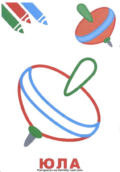 Юла раскраска для детей