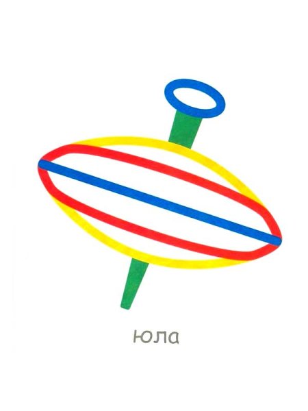 Юла раскраска
