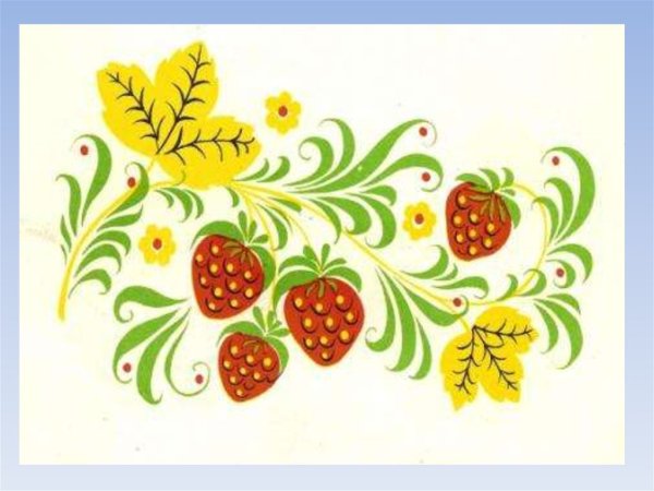 Элементы хохломской росписи ягодки