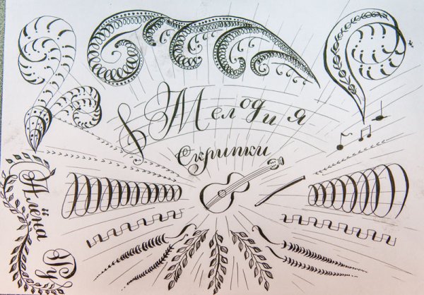 Каллиграфическое рисование пером