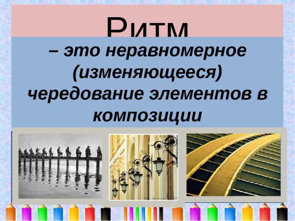 Ритм в композиции