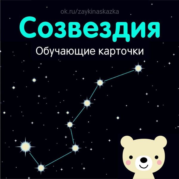 Созвездия картинки