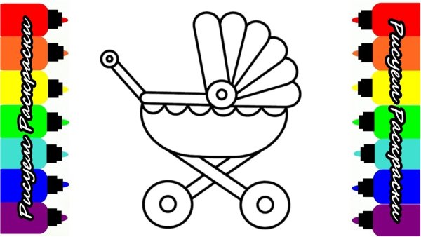 Рисунок коляски распечатать