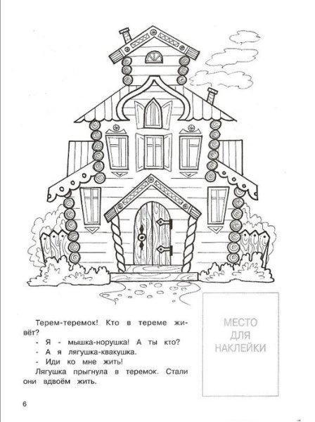 Теремок сказка раскраска домик