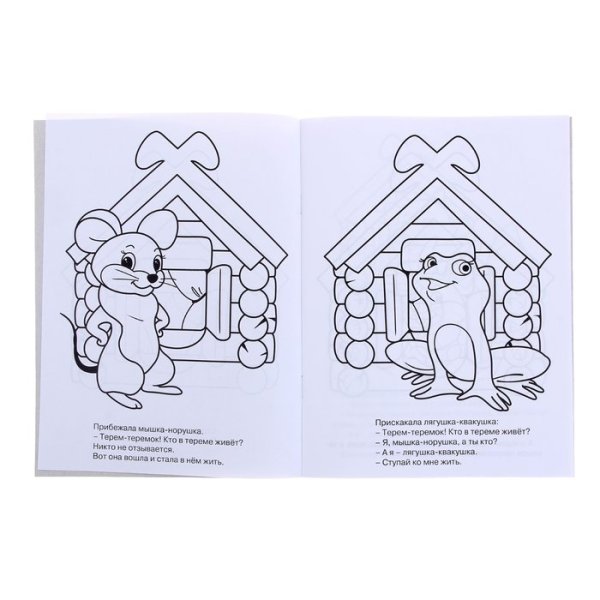 Теремок. Сказка-раскраска