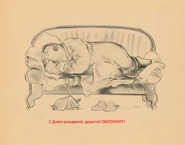 Гончаров Обломов иллюстрации