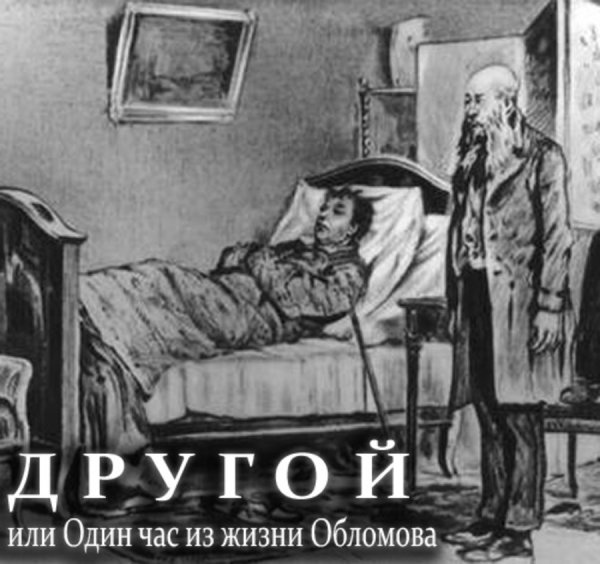 Обломов раскраска