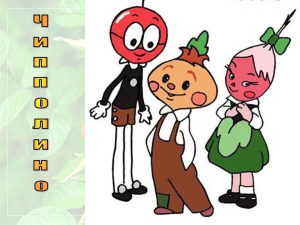 Герои мультфильма Чиполлино раскраска