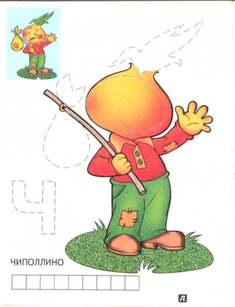 Чиполлино. Раскраска