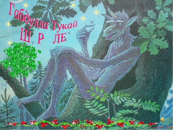 Портрет Шурале