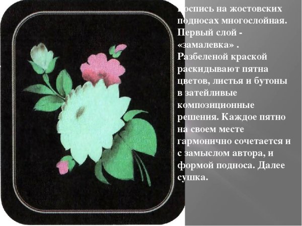 Жостовский поднос замалёвок