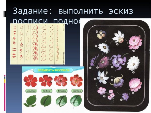 Жостовская роспись элементы орнамента