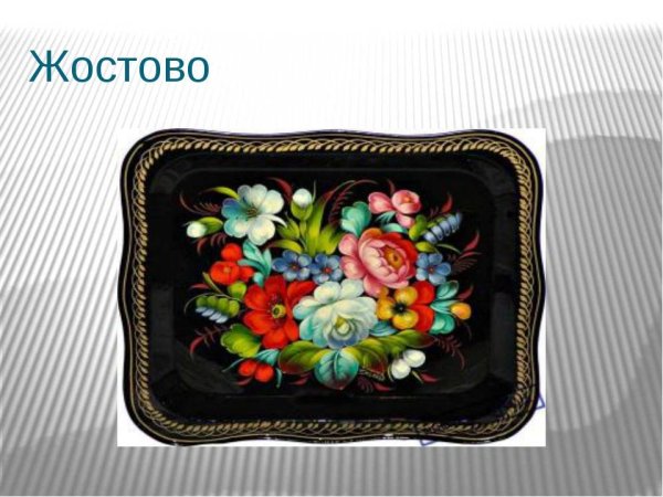 Жостовская роспись ЧЕРТЕЖКА