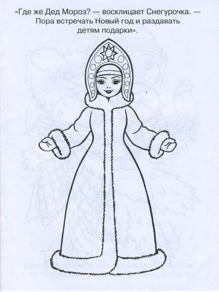 Рисунок Снегурочки для срисовки