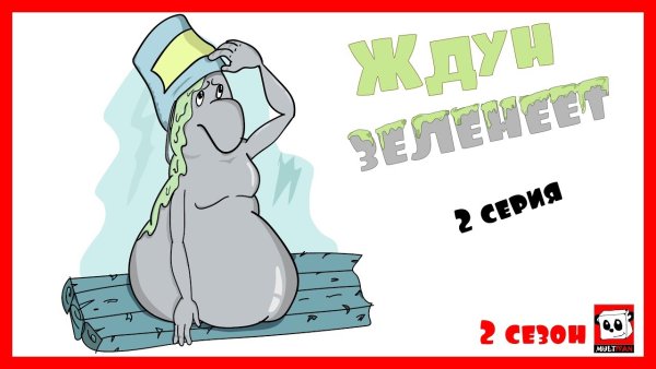 Рисунок Ждуна карандашом