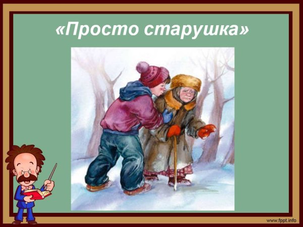 Иллюстрации к рассказу Осеевой просто старушка