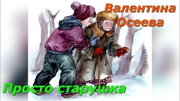 Осеева просто старушка