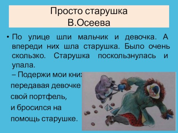 Иллюстрация к рассказу просто старушка