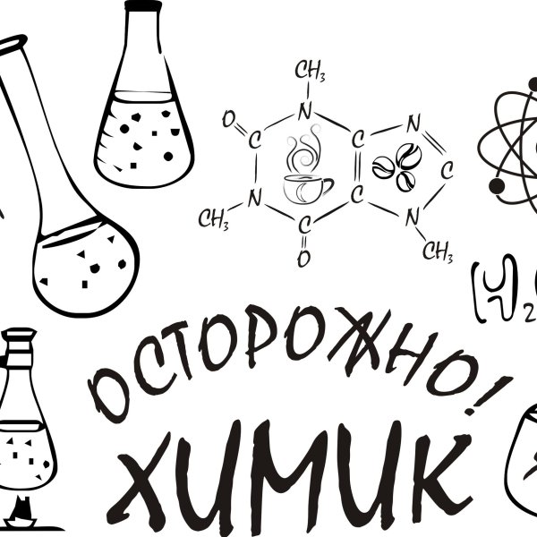 Плакат по химии