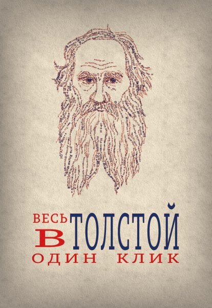 Толстой Лев Николаевич вектор