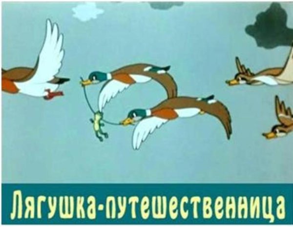 Иллюстрация к сказке лягушка путешественница раскраска