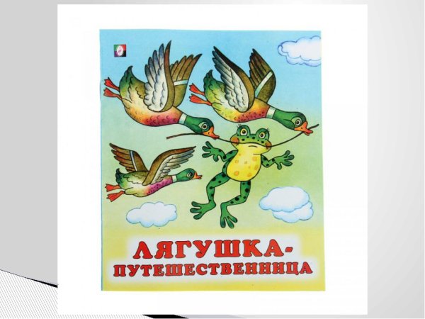 Нарисовать лягушку путешественницу легко