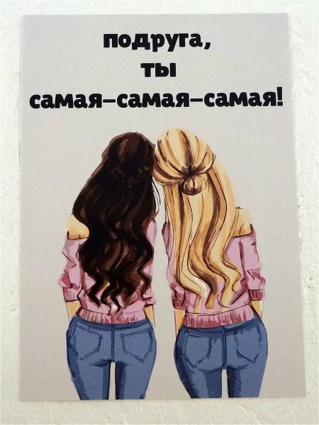 Открытка "подруге!"