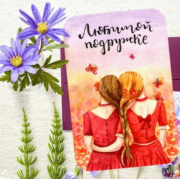 Рисунки для срисовки подруги