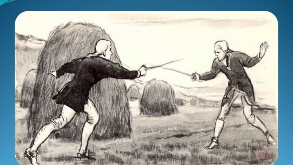 Сцена дуэли Гринева и Швабрина Капитанская дочка