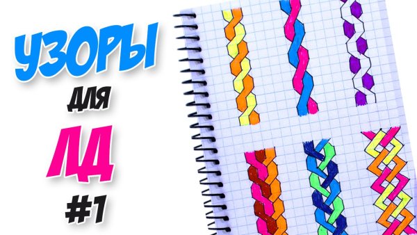 Красивый узоры для тетрадки