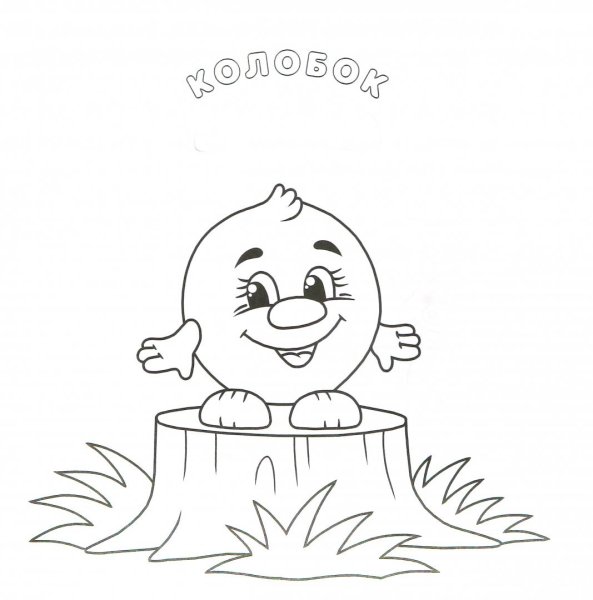 Колобок раскраска для детей 2-3 лет