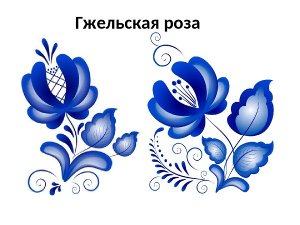 Что такое Гжель в изобразительном искусстве