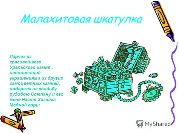 Стихи про малахитовую шкатулку