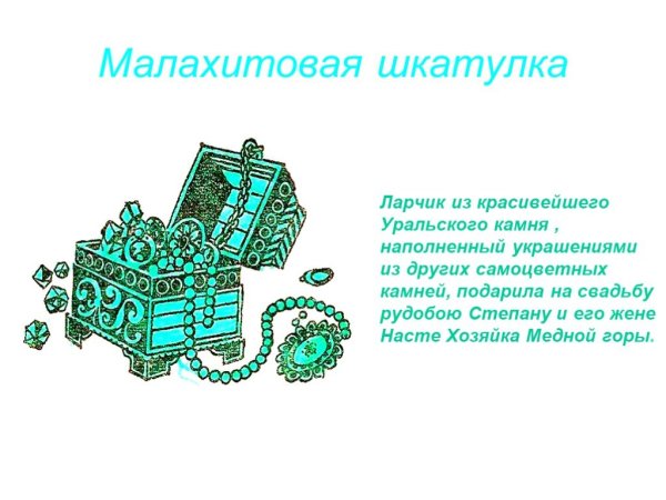 Бажов хозяйка Малахитовая шкатулка