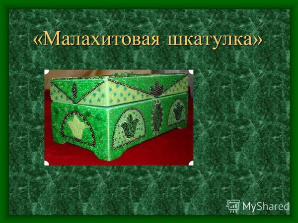 Рисунок к Малахитовой шкатулке Бажова