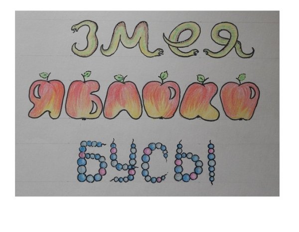 Нарисовать слово